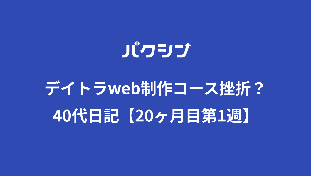 デイトラweb制作コース挫折？40代プログラミング日記【20ヶ月目第1週】