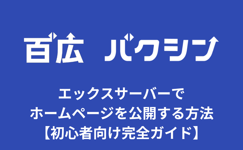 エックスサーバーでホームページを公開する方法【初心者向け完全ガイド】