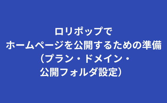ロリポップでホームページを公開する方法【初心者向け完全ガイド】