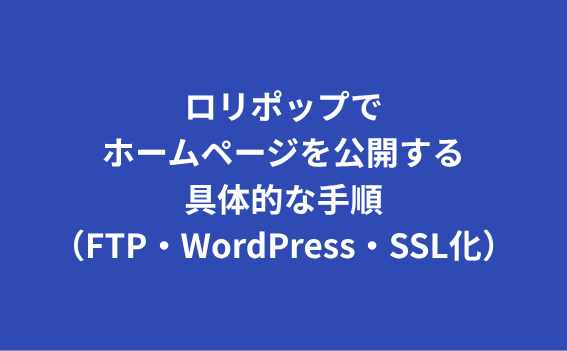 ロリポップでホームページを公開する方法【初心者向け完全ガイド】