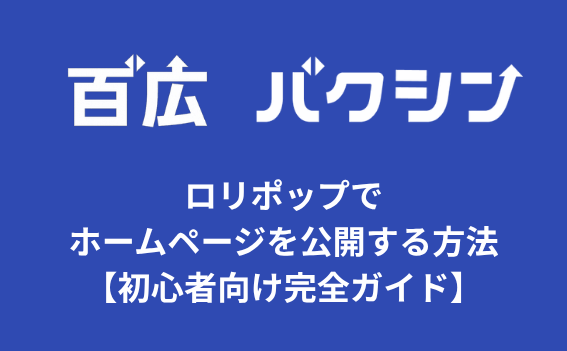 ロリポップでホームページを公開する方法【初心者向け完全ガイド】
