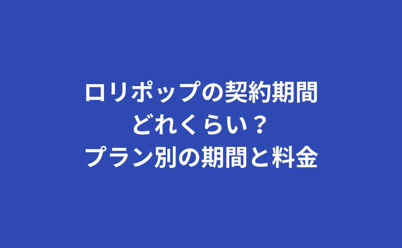 ロリポップの契約期間は？変更や解除、解約返金は？【初心者向け完全ガイド】