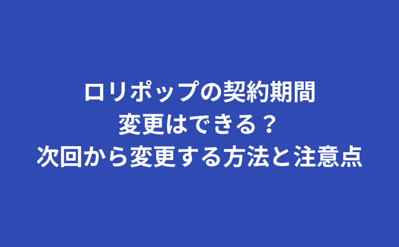 ロリポップの契約期間は？変更や解除、解約返金は？【初心者向け完全ガイド】