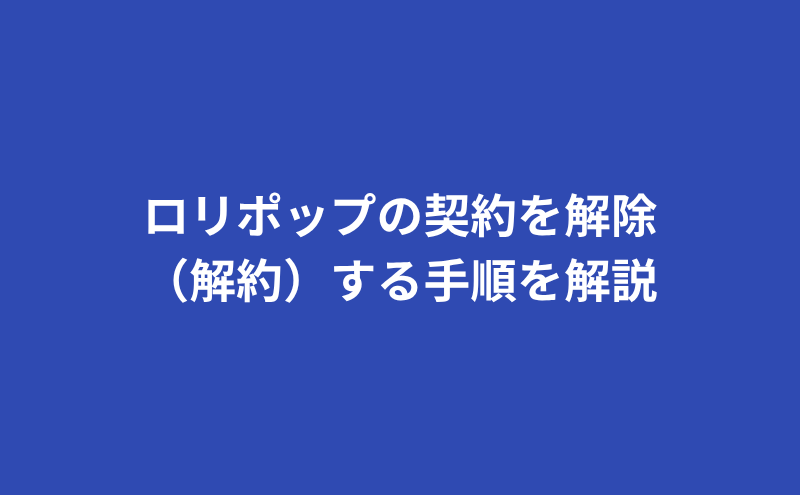 ロリポップの契約期間は？変更や解除、解約返金は？【初心者向け完全ガイド】