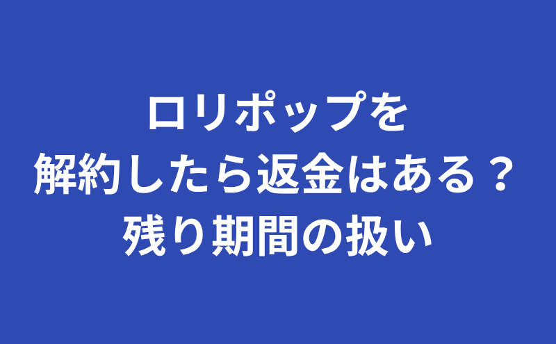 ロリポップの契約期間は？変更や解除、解約返金は？【初心者向け完全ガイド】