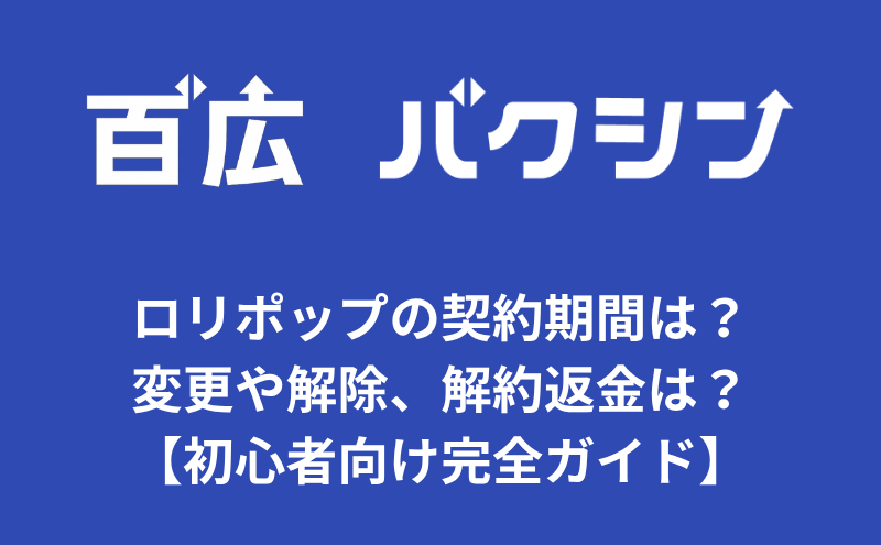 ロリポップの契約期間は？変更や解除、解約返金は？【初心者向け完全ガイド】